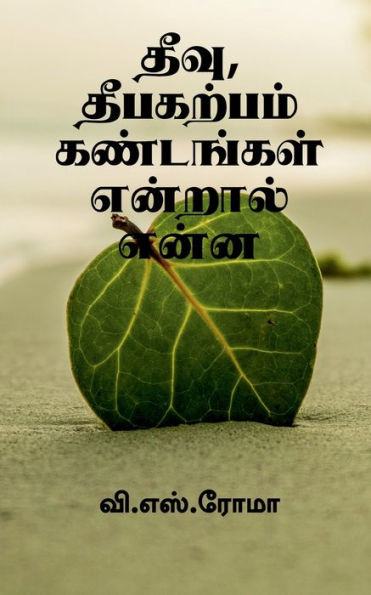 Theevu, Theebakarpam Kandangal Endral Enna / ????, ????????? ... &#2 (Tamil Edition)