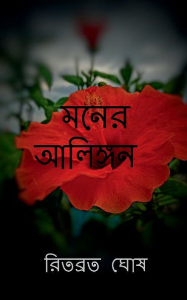 Mind's Embrace / ???? ??????? (Bengali Edition)