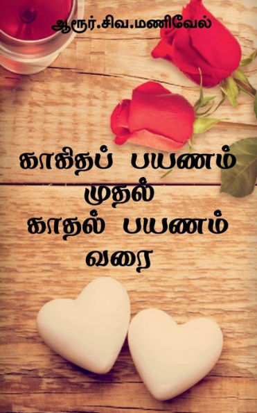 Kagidha Payanam Mudhal Kaadhal Payanam Varai / ??????? ????? ... ??& (Tamil Edition)