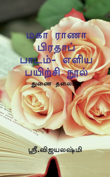 Maha Rana Prathap Easiast Exercise Book / ??? ???? ??????? ... (Tamil Edition)