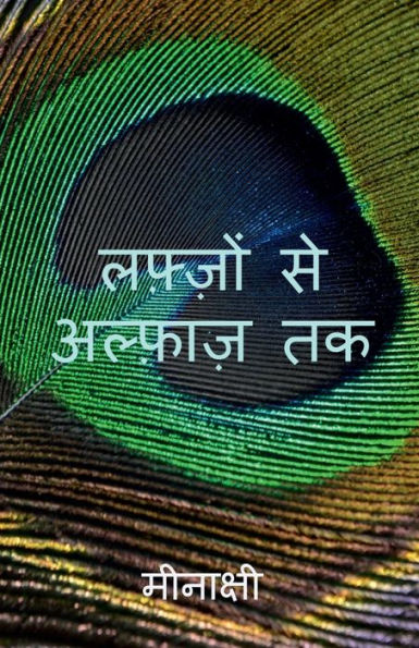 Lafzo Se Alfaaz Tak / ?????? ?? ?????? ?? (Hindi Edition)
