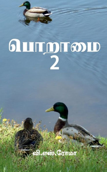Poraamai- 2 / ?????? - 2 (Tamil Edition)