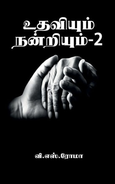 Udhaviyum Nandriyum- 2 / ???????? ?????????- 2 (Tamil Edition)