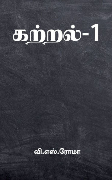 Kattral- 1 / ??????-1 (Tamil Edition)