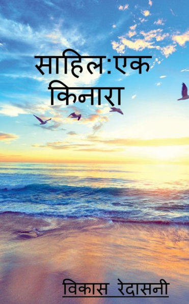 Sahil Ek Kinara / ????? ?? ?????? (Hindi Edition)
