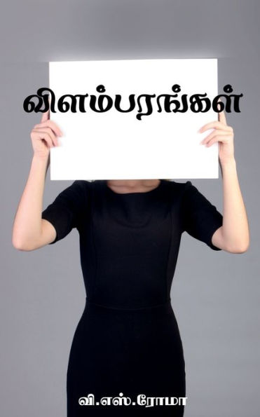 Vilambarangal / ???????????? (Tamil Edition)