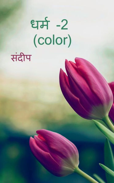 Dharm-2(Color) / ???? -2 (Color) (Hindi Edition)