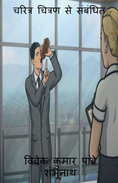 Related To Characterization / ?????? ?????? ?? ??????? (Hindi Edition)