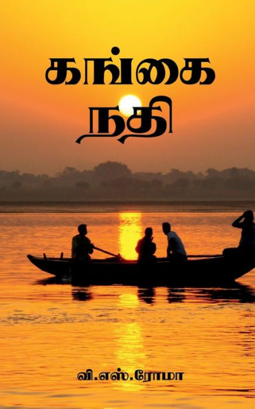 Gangai Nadhi / ????? ??? (Tamil Edition)