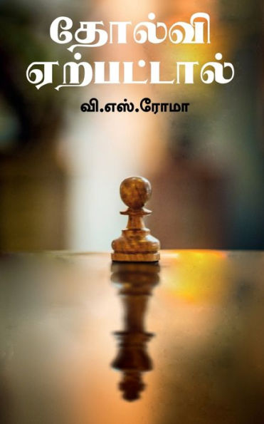 Tholvi Yerpattaal / ?????? ?????????? (Tamil Edition)