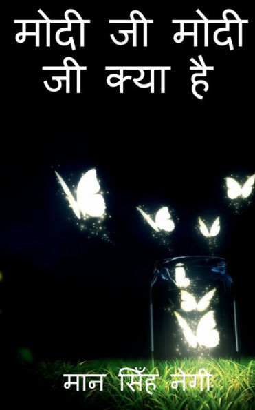 Modi Ji Modi Ji Kya Hai / ???? ?? ???? ?? ???? ?? (Hindi Edition)