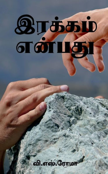 Irakkam Enbathu / ??????? ?????? (Tamil Edition)