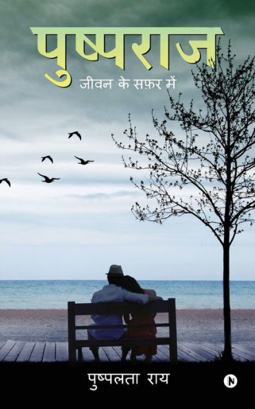 Pushpraj: Jeevan Ke Safar Mei (Hindi Edition)