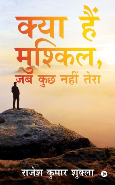 Kya Hai Muskil, Jab Kuchh Nahi Tera (Hindi Edition)