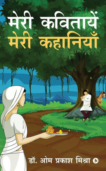Meri Kavitayen - Meri Kahaniyan (Hindi Edition)