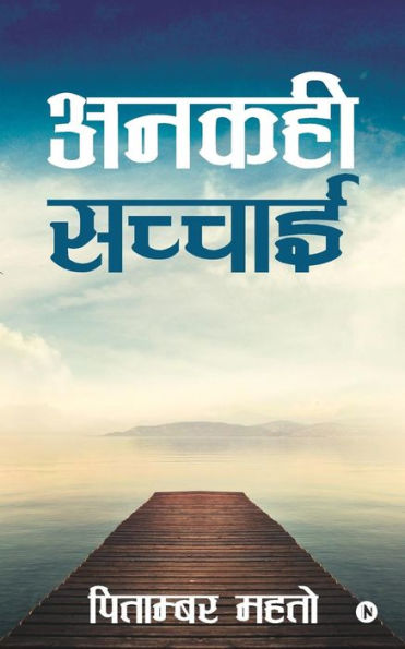 Ankahi Sachayi (Hindi Edition)