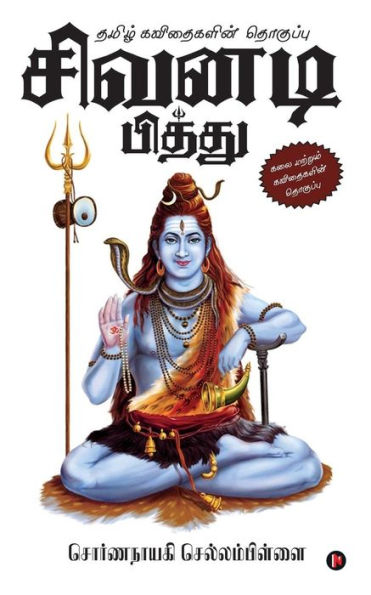 Sivanadi Pithu: Tamil Kavithaigalin Thogupu (Tamil Edition)