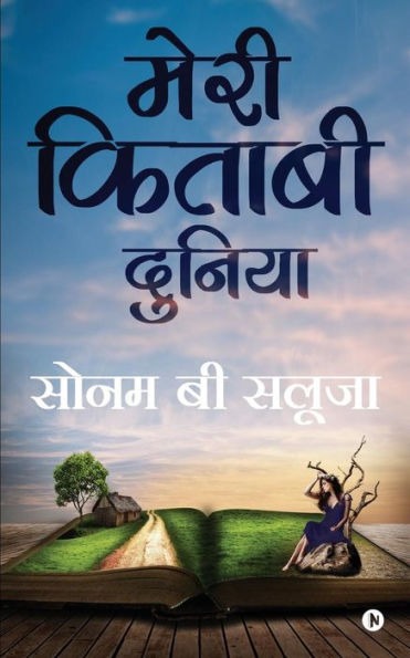Meri Kitaabi Dunia (Hindi Edition)