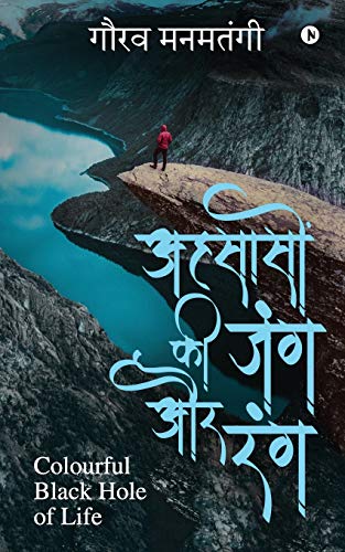 Ahsason Ki Jang Aur Rang: Colourful Black Hole Of Life (Hindi Edition)