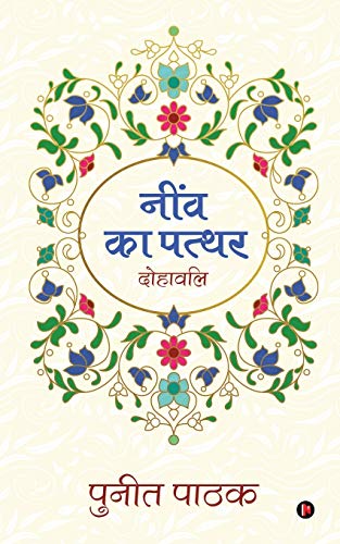 Neenv Ka Patthar: Dohavali (Hindi Edition)