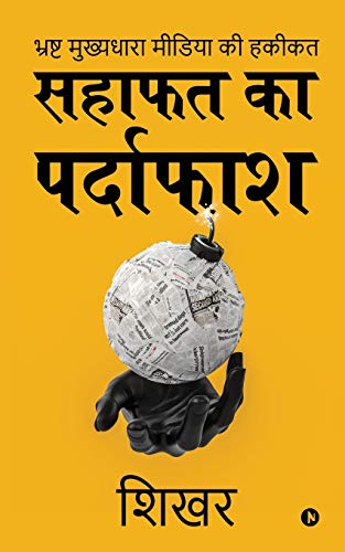 Sahafat Ka Pardaphash: Bhrasht Mukhyadhara Media Ki Hakikat (Hindi Edition)