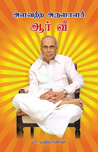 Alavatra Arulaalar Aar.Vee (Tamil Edition)