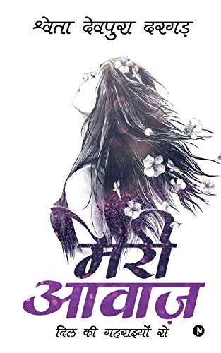 Meri Awaaz: DIL KI Gehraiyon Se (Hindi Edition)