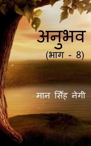 Anubhav (Part - 8) / ????? (??? - 8) (Hindi Edition)