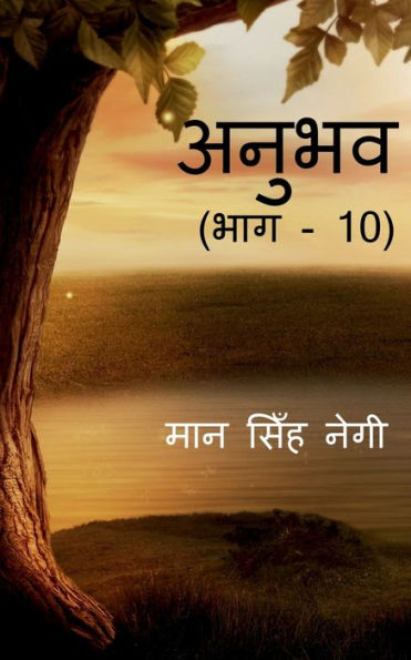 Anubhav (Part - 10) / ????? (??? - 10) (Hindi Edition)