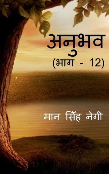 Anubhav (Part - 12) / ????? (??? - 12) (Hindi Edition)