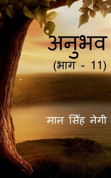 Anubhav (Part -11) / ????? (??? - 11) (Hindi Edition)