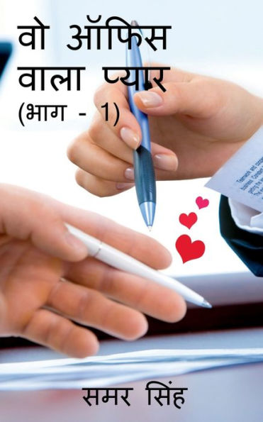 Wo Office Wala Pyaar (Bhag - 1) / ?? ???? ???? ????? (??? - 1) (Hindi Edition)