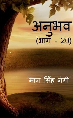 Anubhav (Part - 20) / ????? (??? - 20) (Hindi Edition)