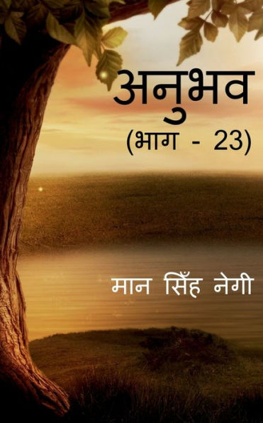 Anubhav (Part - 23) / ????? (??? - 23) (Hindi Edition)
