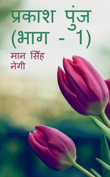 Prakash Punj (Part - 1) / ?????? ???? (??? - 1) (Hindi Edition)