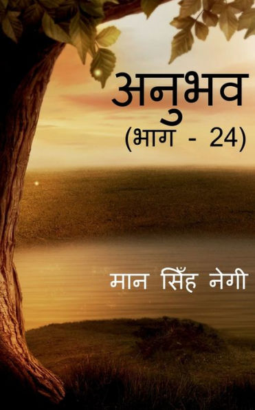 Anubhav (Part - 24) / ????? (??? - 24) (Hindi Edition)