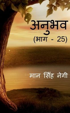 Anubhav (Part - 25) / ????? (??? - 25)