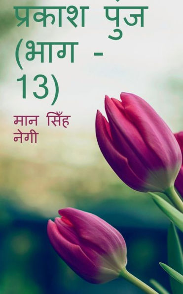 Prakash Punj (Part - 13) / ?????? ???? (??? - 13) (Hindi Edition)