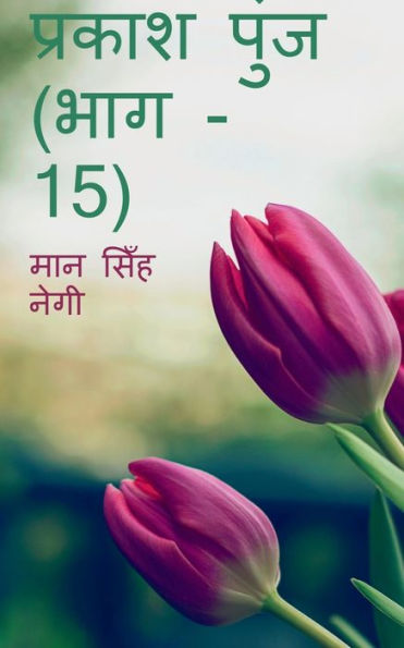 Prakash Punj (Part - 15) / ?????? ???? (??? - 15) (Hindi Edition)