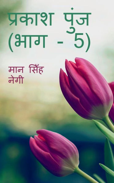 Prakash Punj (Part - 5) / ?????? ???? (??? - 5) (Hindi Edition)