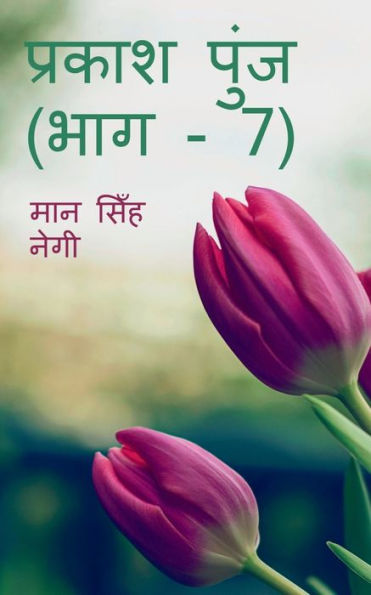 Prakash Punj (Part - 7) / ?????? ???? (??? - 7) (Hindi Edition)
