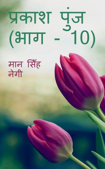 Prakash Punj (Part - 10) / ?????? ???? (??? - 10) (Hindi Edition)