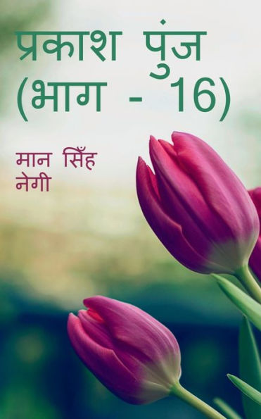 Prakash Punj (Part - 16) / ?????? ???? (??? - 16) (Hindi Edition)