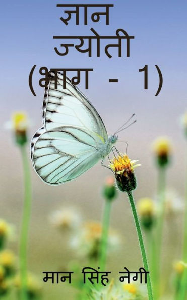 Gyan Jyoti (Part - 1) / ????? ?????? (??? - 1) (Hindi Edition)
