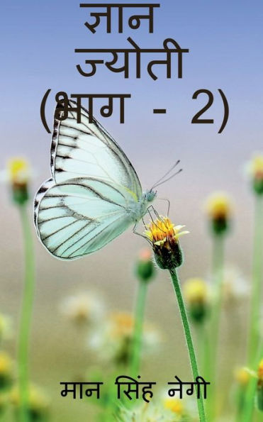 Gyan Jyoti (Part - 2) / ????? ?????? (??? - 2) (Hindi Edition)
