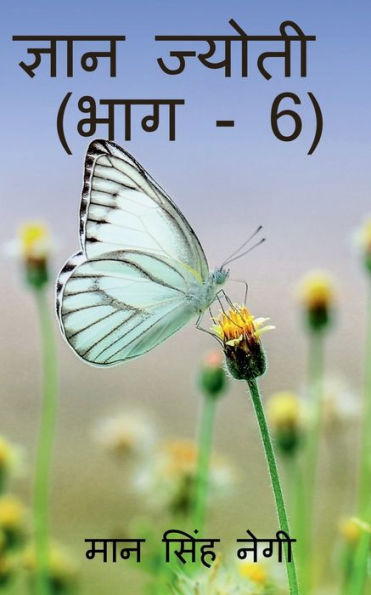 Gyan Jyoti (Part - 6) / ????? ?????? (??? - 6) (Hindi Edition)