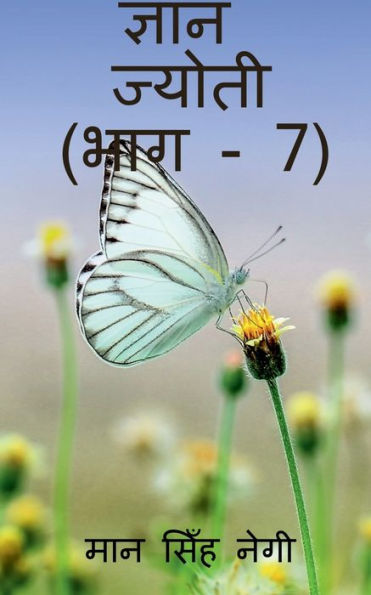 Gyan Jyoti (Part - 7) / ????? ?????? (??? - 7) (Hindi Edition)