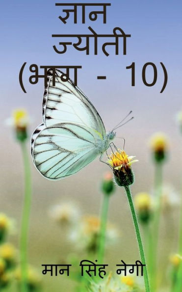 Gyan Jyoti (Part - 10) / ????? ?????? (??? - 10) (Hindi Edition)