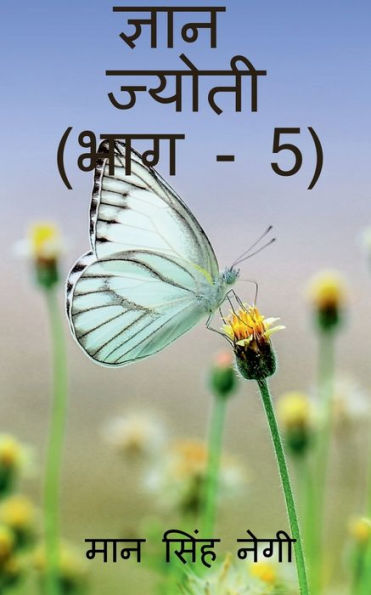 Gyan Jyoti (Part - 5) / ????? ?????? (??? - 5) (Hindi Edition)
