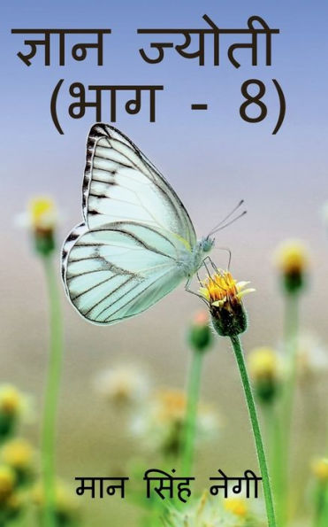Gyan Jyoti (Part - 8) / ????? ?????? (??? - 8) (Hindi Edition)